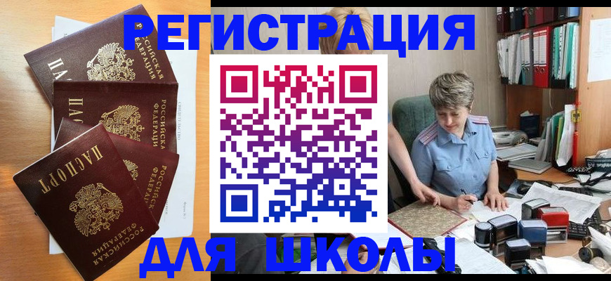 временная регистрация для школы в Крымске